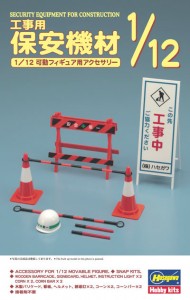 FA08 1/12可動フィギュア用アクセサリー 工事用保安機材