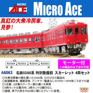 A6063 名鉄5500系 特別整備前 スカーレット 4両セット