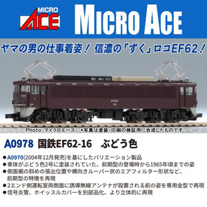 A0978 国鉄EF62-16 ぶどう色