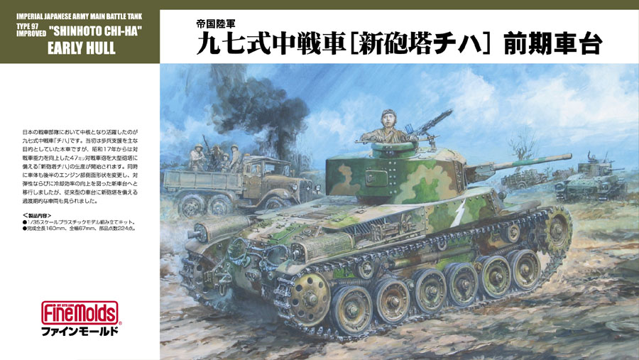 FM26 1/35 陸軍 九七式中戦車[新砲塔チハ]前期車台