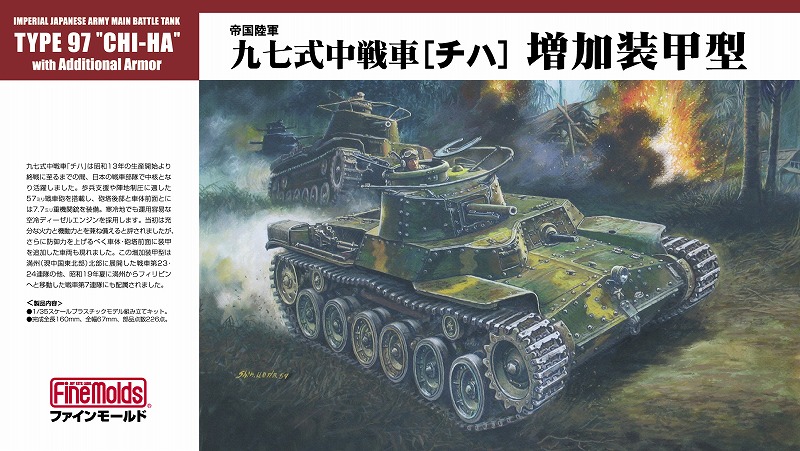FM27 1/35 陸軍 九七式中戦車[チハ]増加装甲型