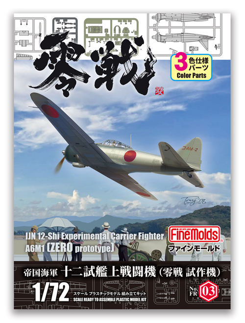 FR03 1/72 帝国海軍 十二試艦上戦闘機