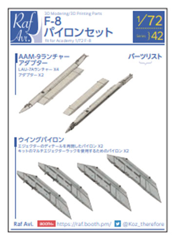 7242 Raf.Avi. 1/72 F-8クルセイダー パイロン ( アカデミー用 )