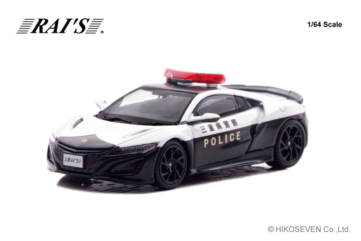 H7640042 RAI'S 1/64 ホンダ NSX (NC1) 三重県警察高速隊車両 Limited Edition
