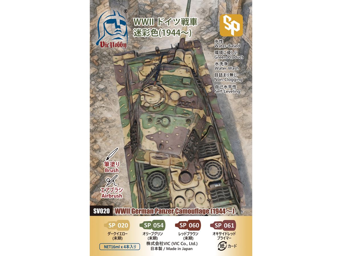 VICSV020 VICホビー WW II ドイツ戦車迷彩色(1944~)