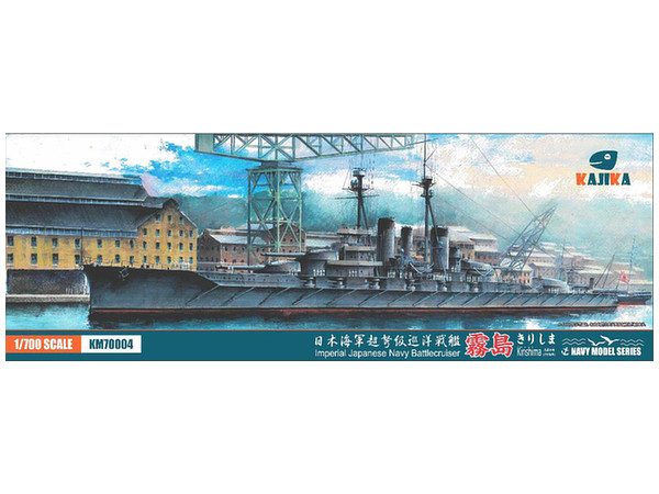 KJKKM70004 カジカ 1/700 日本海軍 超弩級巡洋戦艦 霧島 1915年