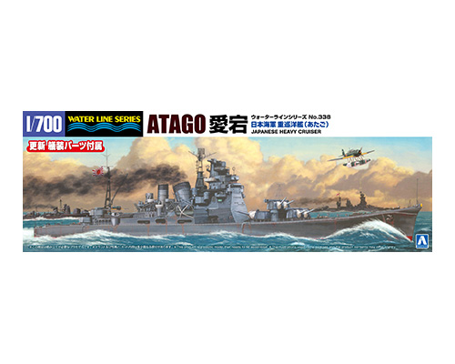 1/700 ウォーターライン 日本海軍 重巡洋艦 愛宕