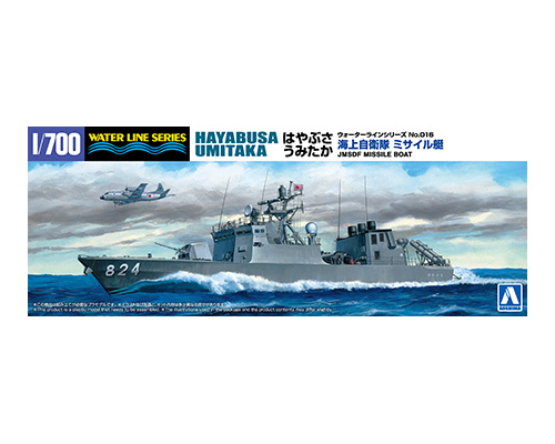 1/700 ウォーターライン No.16 海上自衛隊 ミサイル艇 はやぶさ/うみたか
