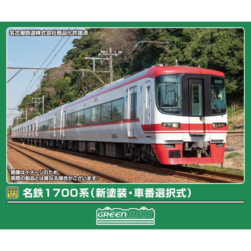 32145 名鉄1700系(新塗装・車番選択式)6両編成セット(動力付き)