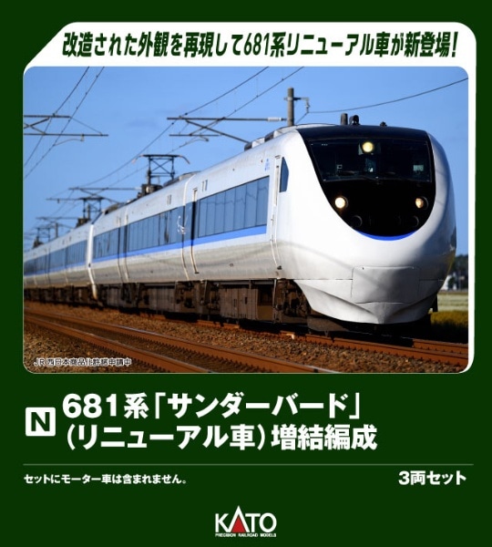 10-2149 681系「サンダーバード」 (リニューアル車) 増結編成3両セット