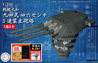 装備品-1EX-1 1/200 戦艦大和 九四式46センチ3連装主砲塔(1基入り)金属部品・彩色済み展示台付き