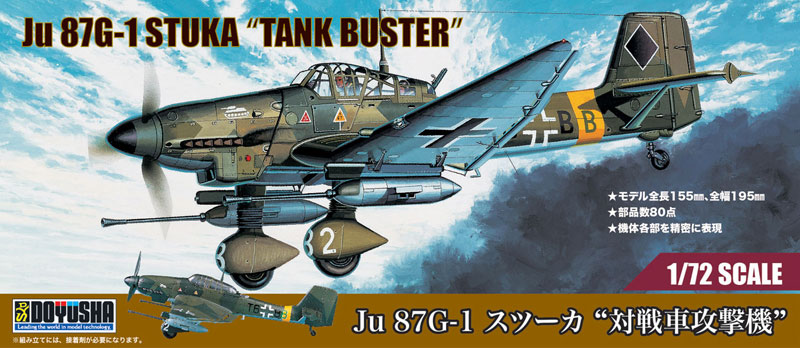 1/72 Ju 87G-1 スツーカ'対戦車攻撃機'