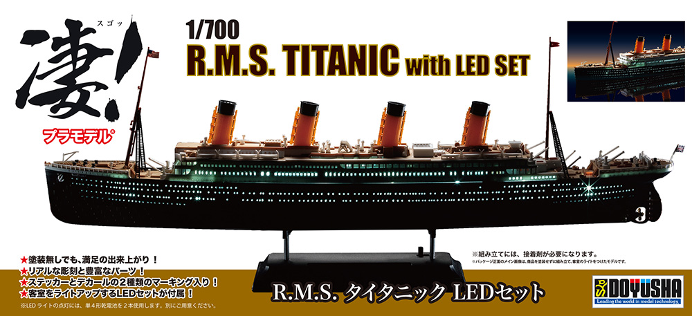 凄!プラ船舶 1/700 R.M.S.タイタニック LEDセット