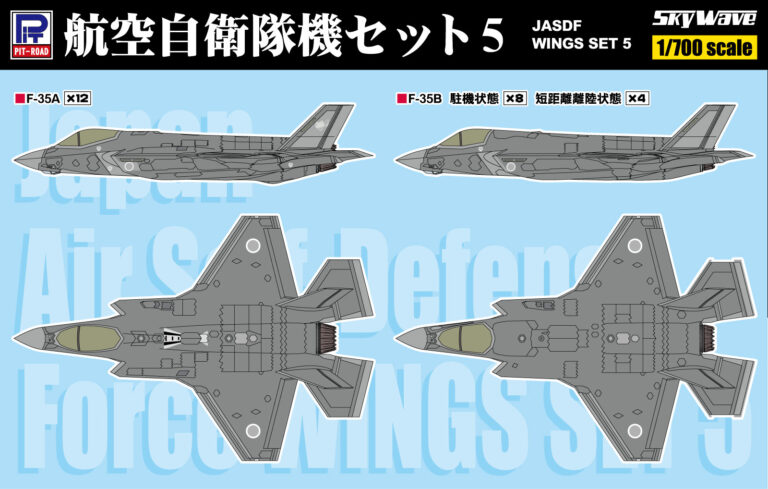 S87 1/700 航空自衛隊機セット5(F-35A・F-35B)