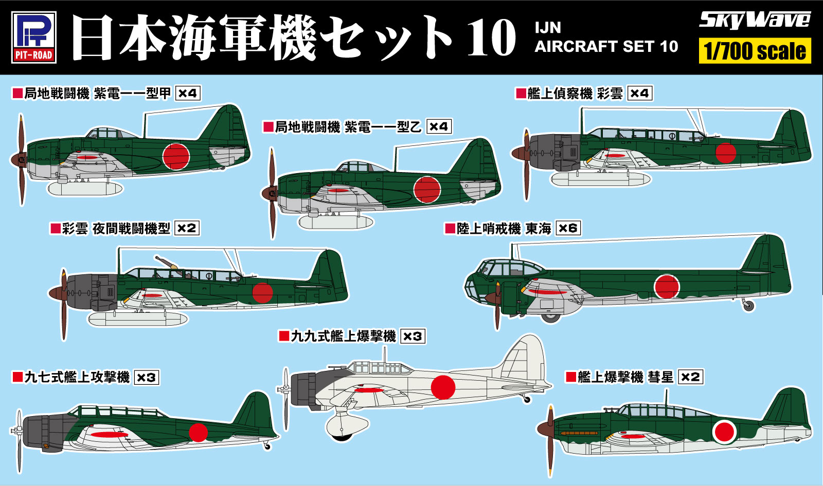 SP118 1/700 日本海軍機セット 10