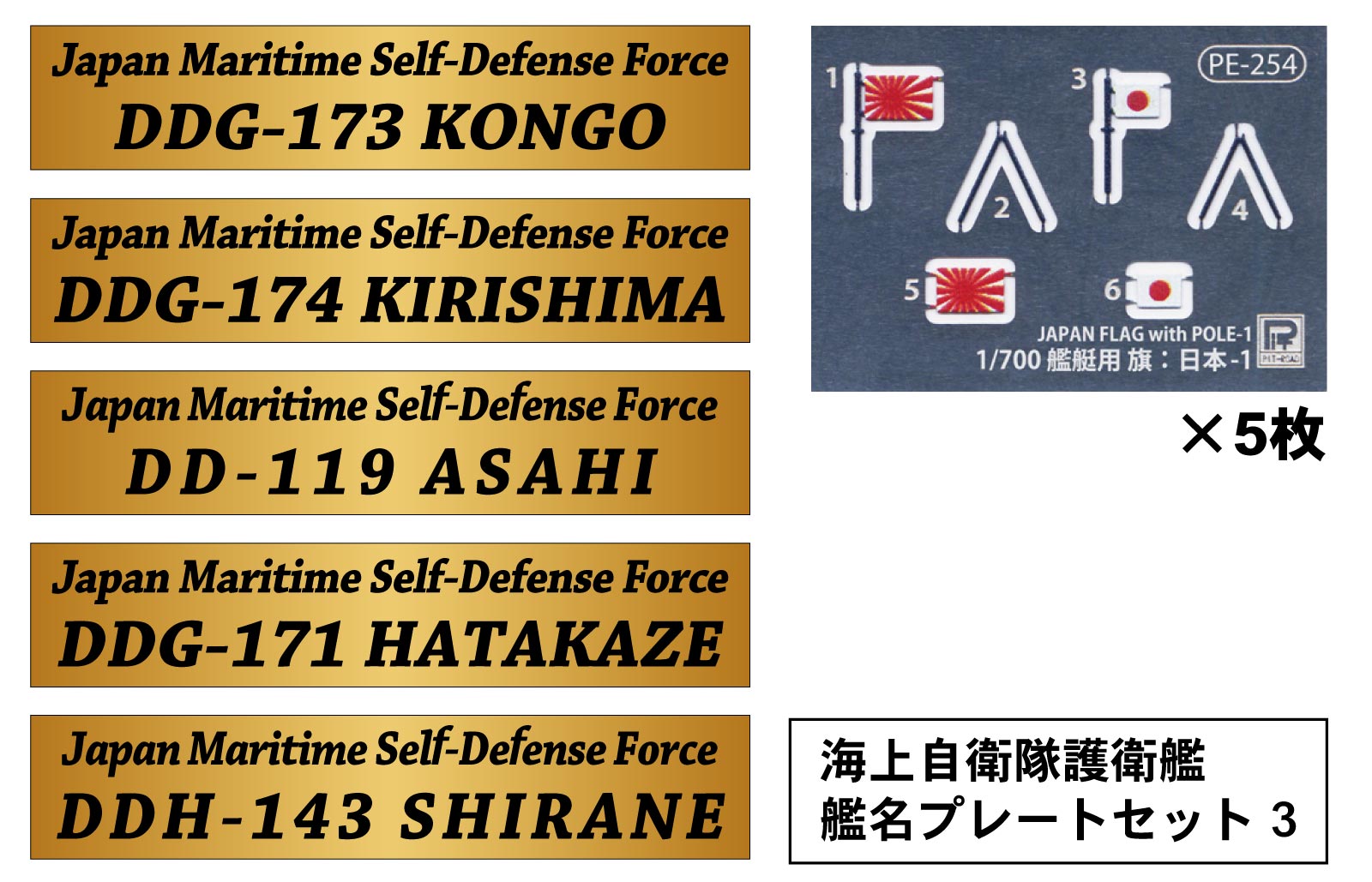 NPS05 1/700 海上自衛隊護衛艦 艦名プレートセット 3 DDG-173 こんごう、DDG-174 きりしま、DD-119 あさひ、 DDG-171