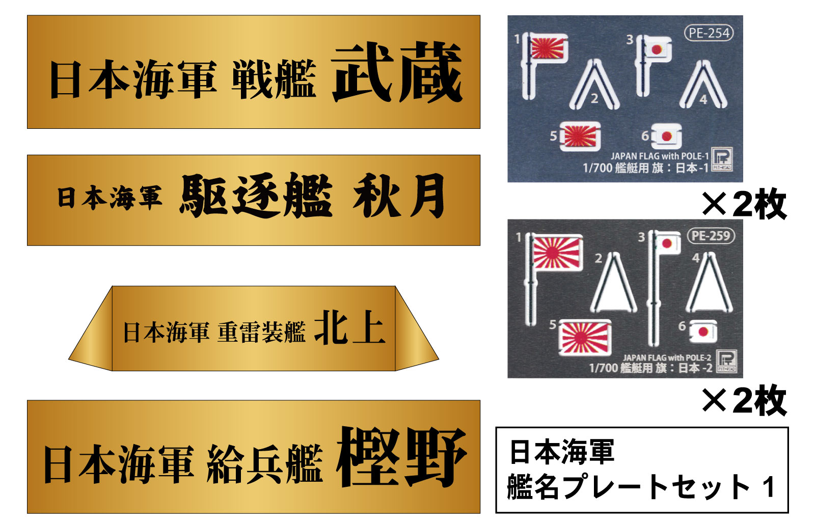 NPS06 1/700 日本海軍 艦名プレートセット 1 戦艦 武蔵、駆逐艦 秋月、重雷装艦 北上、給兵艦 樫野