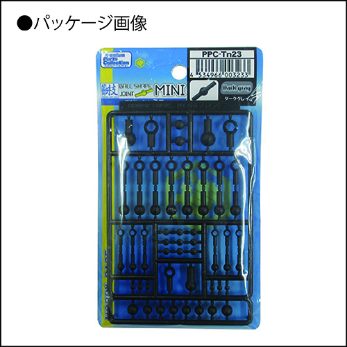 PPC-Tn23 関節技 球体ジョイントミニ ダークグレイ