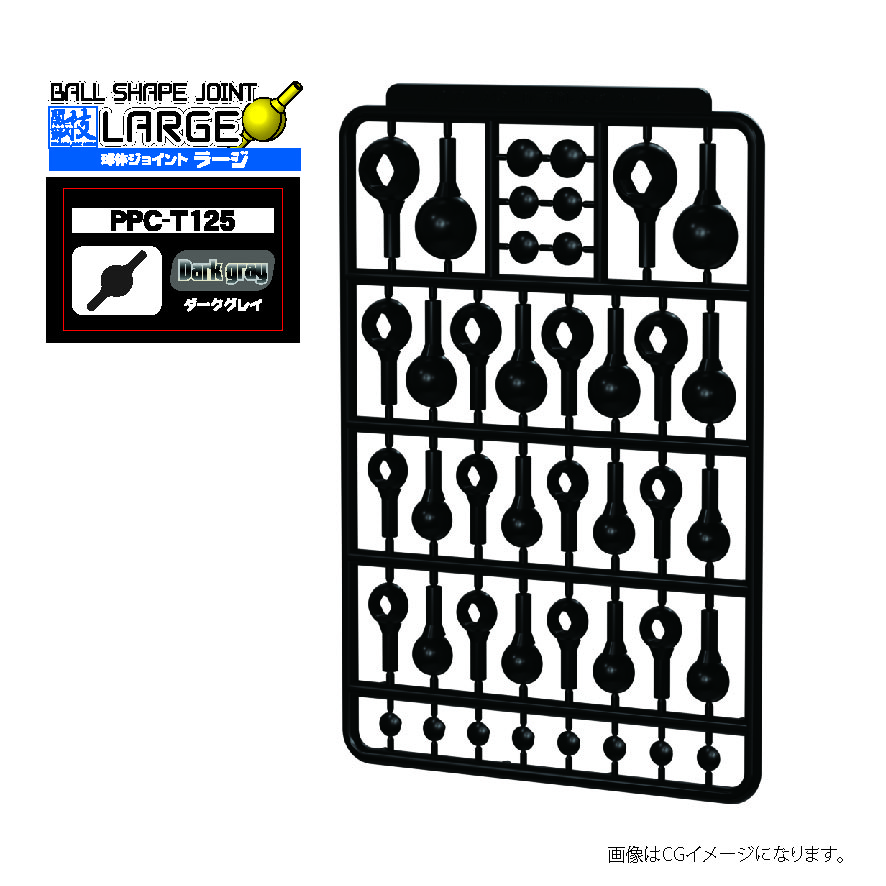 PPC-T125 関節技 球体ジョイントラージ ダークグレイ