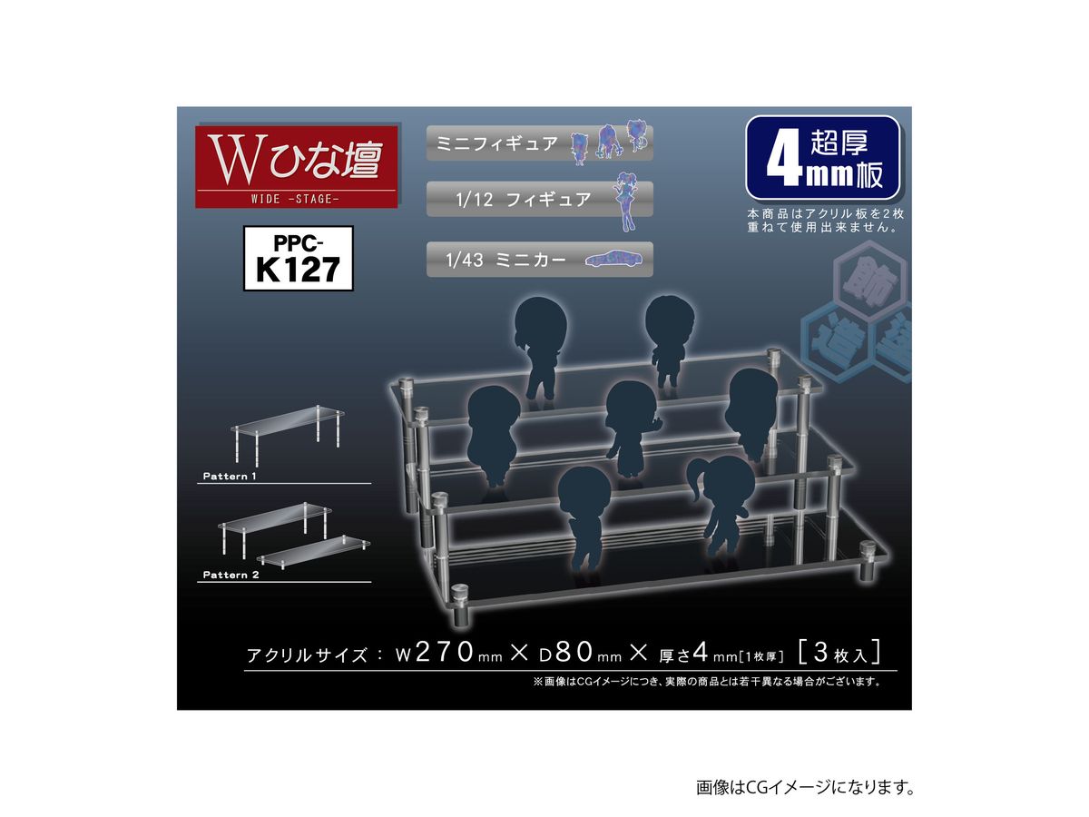 PPC-K127 モデルベース Wひな壇 (4㎜)