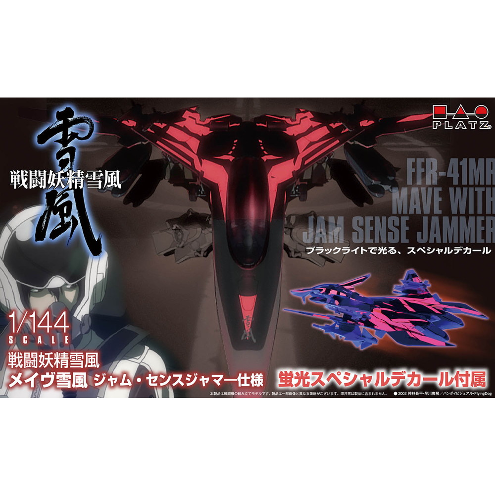 SSY-10 プラッツ 1/144 1/144 戦闘妖精雪風 メイヴ雪風 ジャムセンスジャマー仕様(蛍光スペシャルデカール付属)
