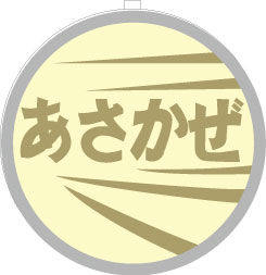 TW-HO-HM006 1/80 EF61用列車名板「あさかぜ」