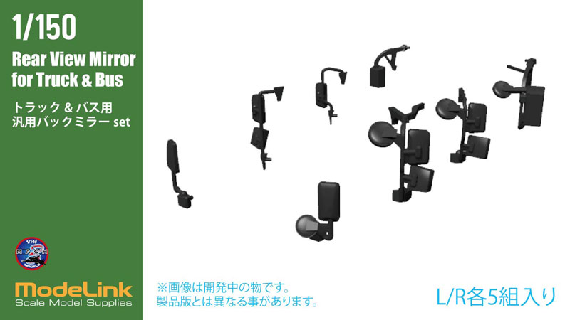 1/150 トラック/バス用 汎用バックミラー