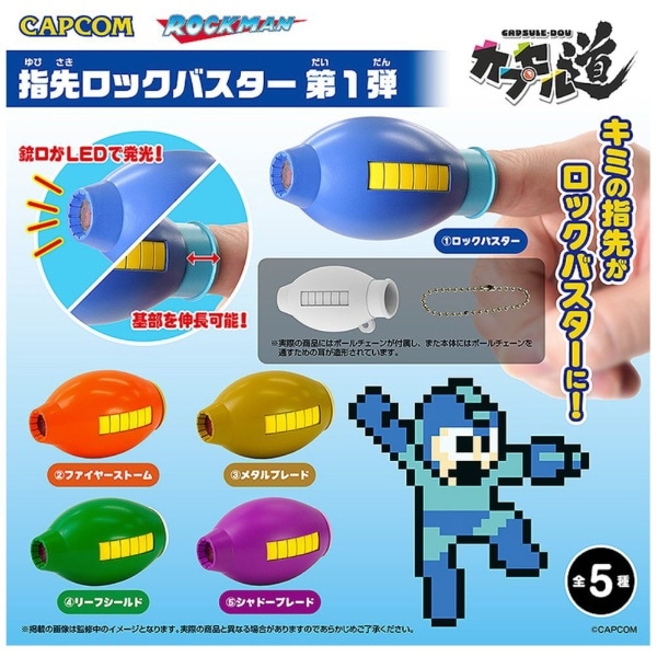 カプセル道 指先ロックバスター 第1弾