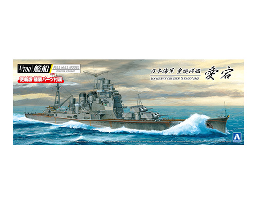 1/700艦船(フルハルモデル) 日本海軍 重巡洋艦 愛宕 1942