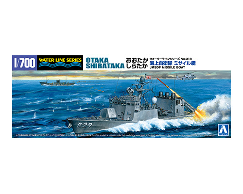 1/700 ウォーターライン No.18 海上自衛隊 ミサイル艇 おおたか/しらたか
