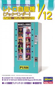 FA13 1/12 レトロ自販機(ブックベンダー)
