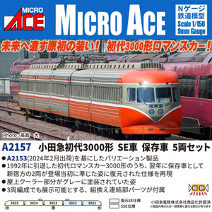 A2157 小田急初代3000形 SE車 保存車 5両セット