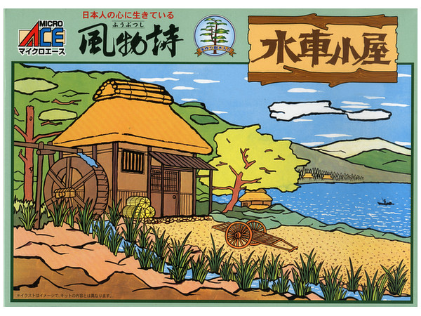 風物詩シリーズ No.4 1/60 水車小屋