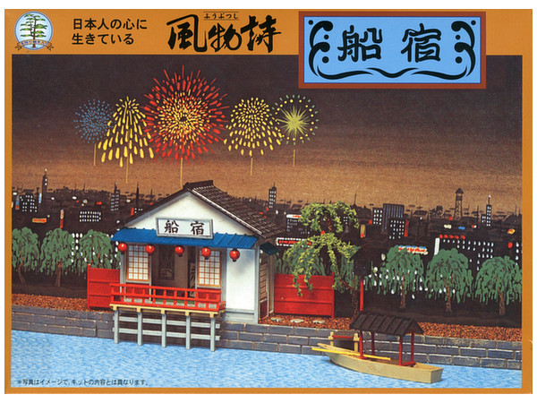 風物詩シリーズ No.8 1/60 船宿