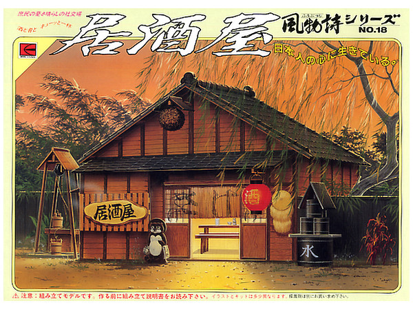 風物詩シリーズ No.17 1/60 居酒屋