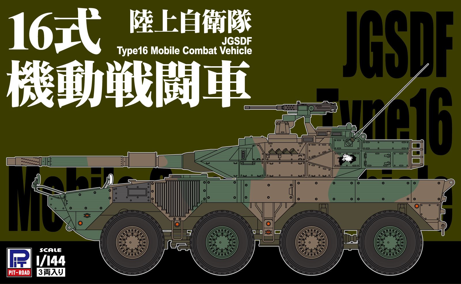SGK06 1/144 陸上自衛隊 16式機動戦闘車