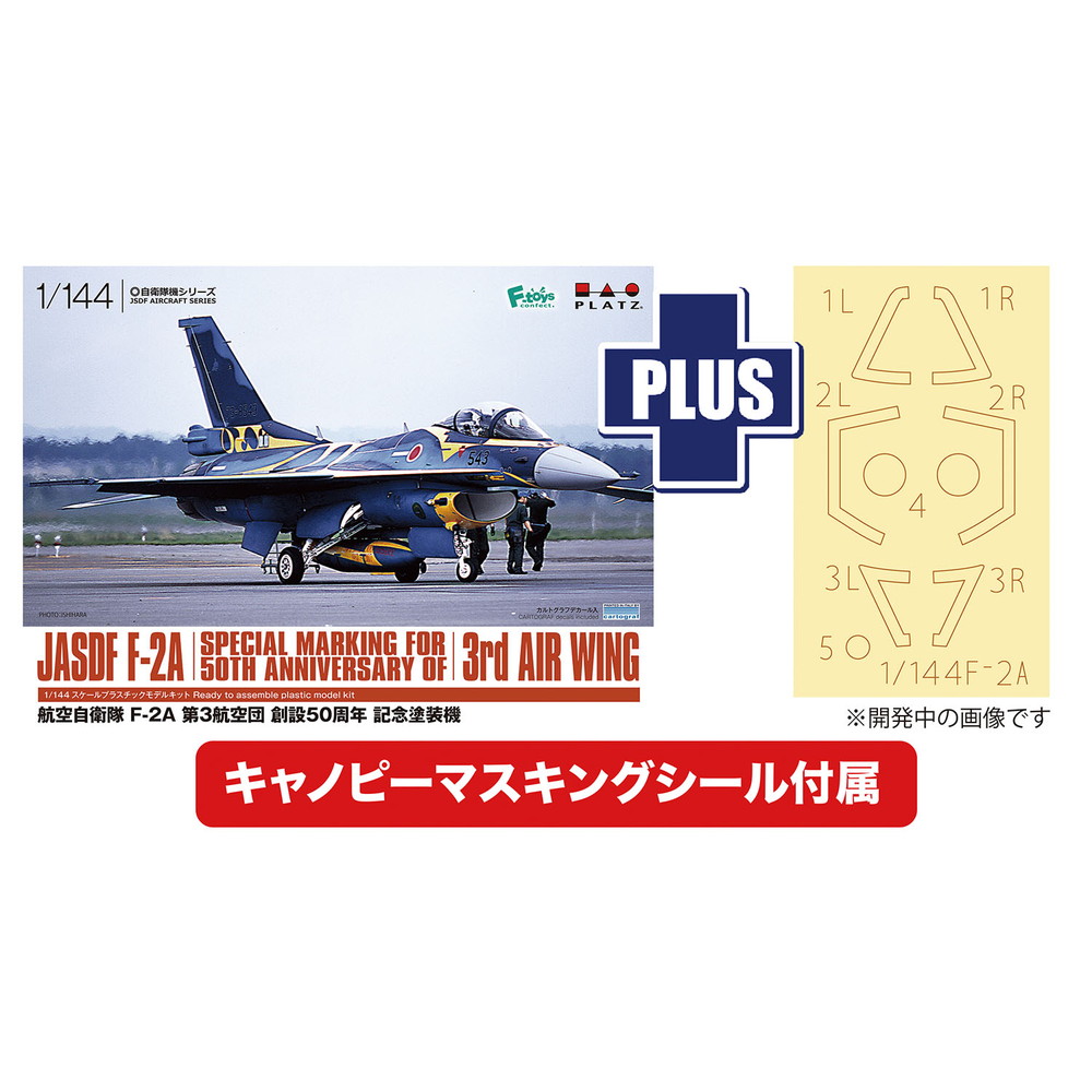 PF-87 プラッツ 1/144 航空自衛隊 F-2A 第3航空団創設50周年記念塗装機 キャノピーマスキングシール付属
