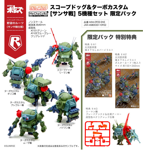 MIM-0922-SNS チョイプラ スコープドッグ&ターボカスタム [サンサ戦] 5機種セット 限定パック
