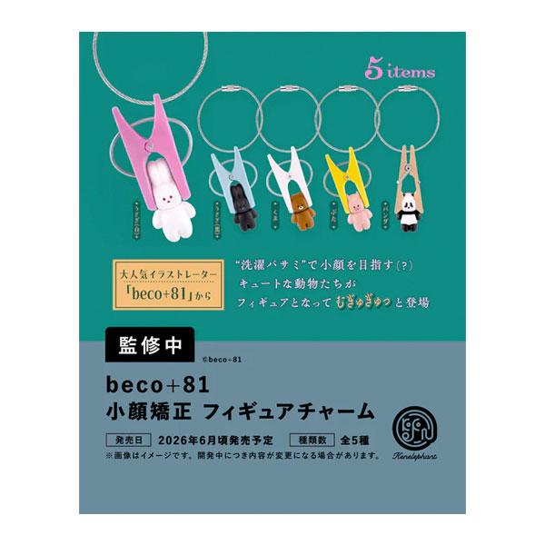 beco+81 小顔矯正フィギュアチャーム BOX版(※12)