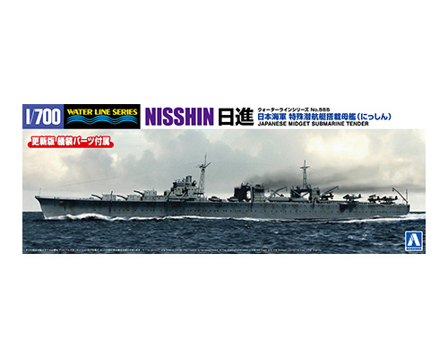 1/700 ウォーターライン No.555 日本海軍 特殊潜航艇搭載母艦 日進
