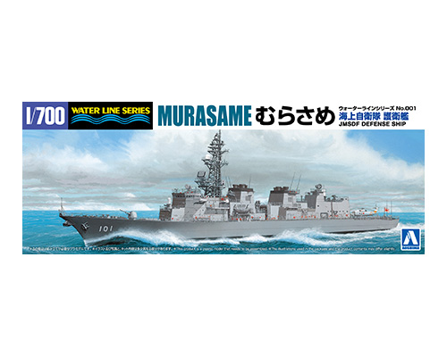 1/700 ウォーターライン No.1 海上自衛隊 護衛艦 むらさめ