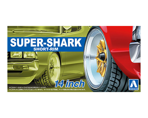 ザ☆チューンドパーツ No.92 1/24 スーパーシャーク 浅リム 14インチ