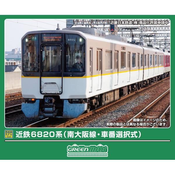 32158 近鉄6820系(南大阪線・車番選択式)2両編成セット(動力付き)