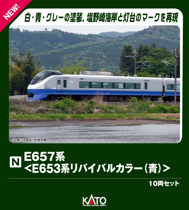 10-1877 E657系<E653系リバイバルカラー(青)> 10両セット【特別企画品】