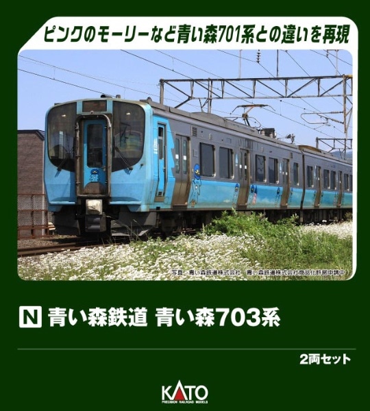 10-2183 青い森鉄道 青い森703系 2両セット