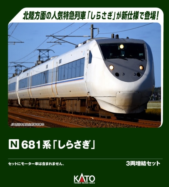 10-2153 681系「しらさぎ」 3両増結セット