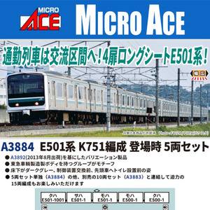 A3884 E501系 K751編成 登場時 5両セット