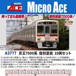 A3777 京王7000系 復刻塗装 10両セット
