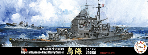 特84 1/700 日本海軍重巡洋艦 鳥海 昭和17年
