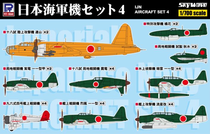 S57 1/700 日本海軍機セット 4